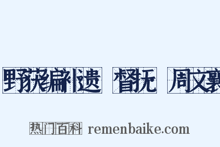 野获编补遗·督抚·周文襄是什么意思的图片